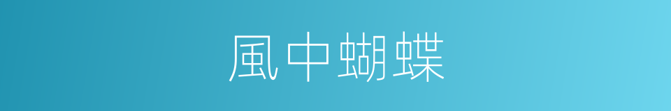 風中蝴蝶的同義詞
