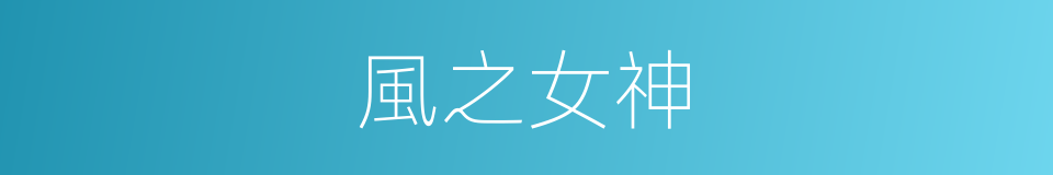 風之女神的意思