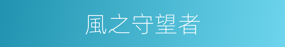 風之守望者的同義詞