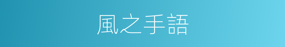 風之手語的同義詞