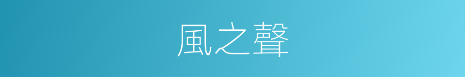 風之聲的同義詞