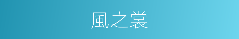 風之裳的同義詞