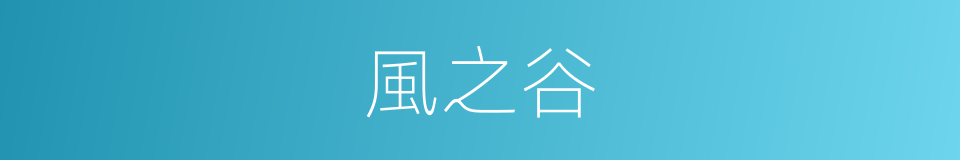 風之谷的同義詞