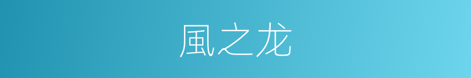 風之龙的同義詞