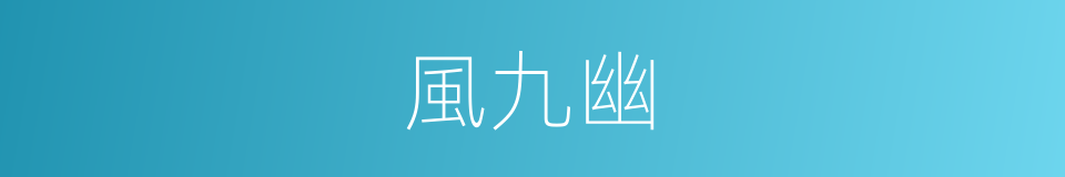 風九幽的同義詞