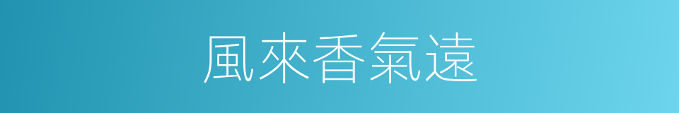 風來香氣遠的同義詞