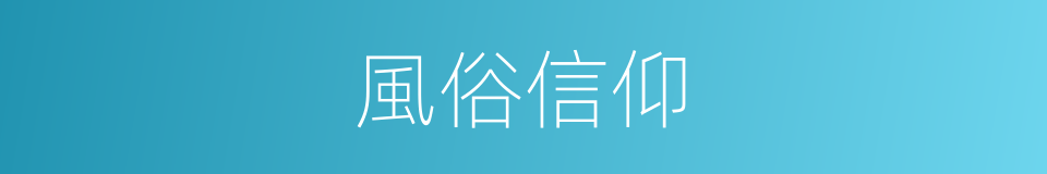 風俗信仰的同義詞