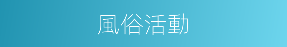 風俗活動的同義詞
