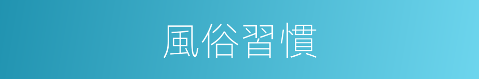 風俗習慣的意思
