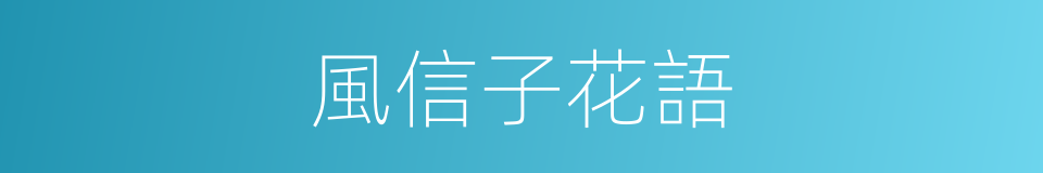 風信子花語的同義詞