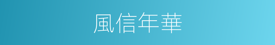 風信年華的意思