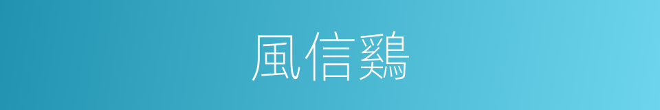 風信鷄的同義詞