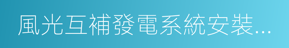 風光互補發電系統安裝與調試的同義詞