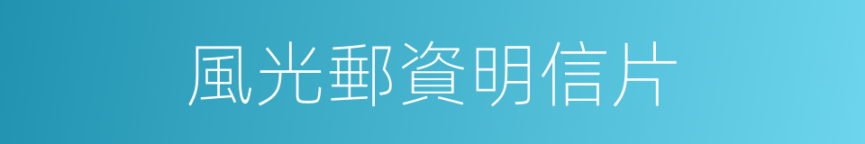 風光郵資明信片的同義詞