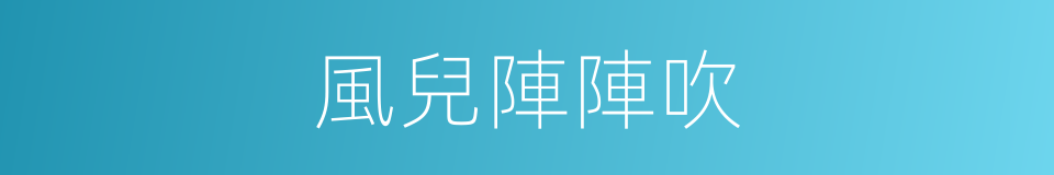 風兒陣陣吹的同義詞
