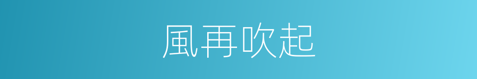 風再吹起的同義詞