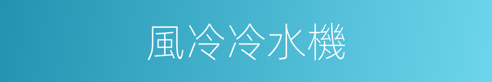 風冷冷水機的同義詞