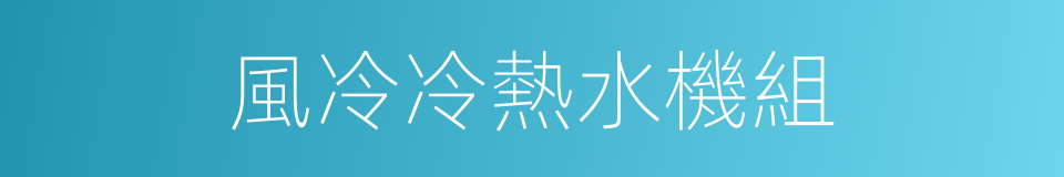 風冷冷熱水機組的同義詞