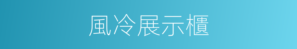 風冷展示櫃的同義詞