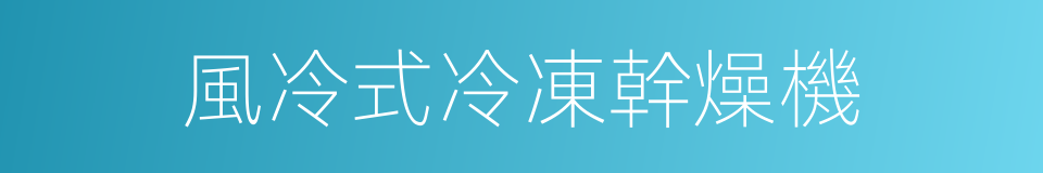 風冷式冷凍幹燥機的同義詞