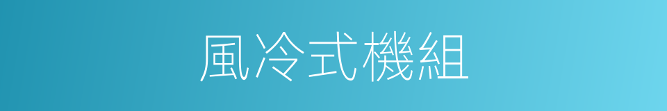 風冷式機組的同義詞