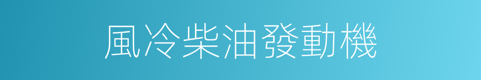 風冷柴油發動機的同義詞