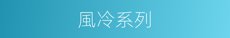風冷系列的同義詞