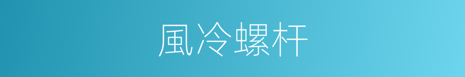 風冷螺杆的同義詞