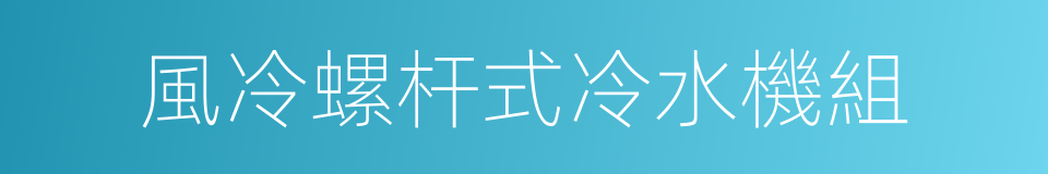 風冷螺杆式冷水機組的同義詞