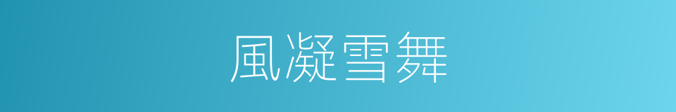 風凝雪舞的同義詞