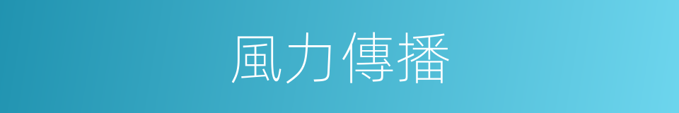 風力傳播的意思