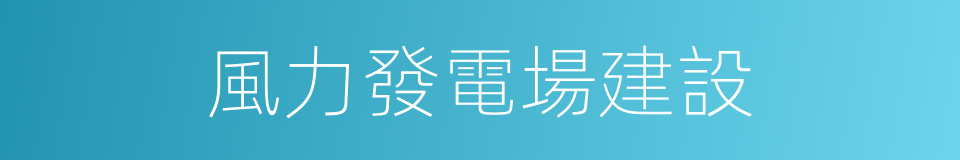 風力發電場建設的同義詞