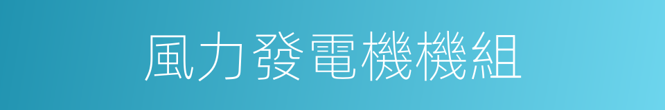 風力發電機機組的同義詞