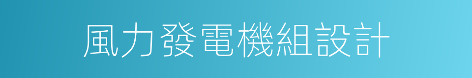 風力發電機組設計的同義詞