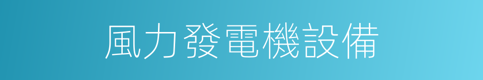 風力發電機設備的同義詞