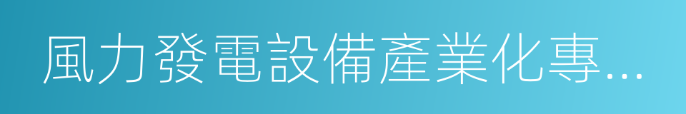 風力發電設備產業化專項資金管理暫行辦法的同義詞