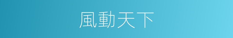 風動天下的同義詞