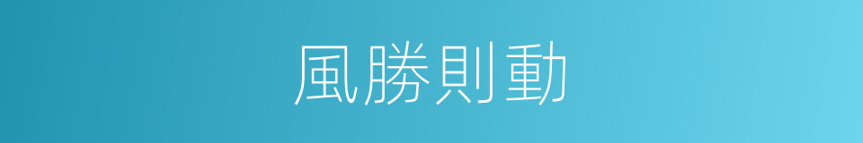 風勝則動的同義詞