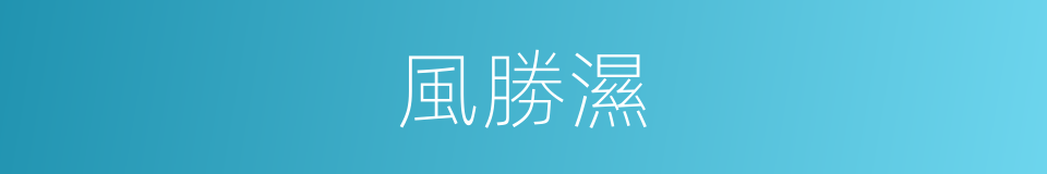 風勝濕的同義詞