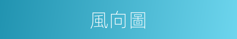 風向圖的同義詞