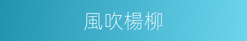 風吹楊柳的同義詞