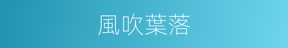 風吹葉落的同義詞