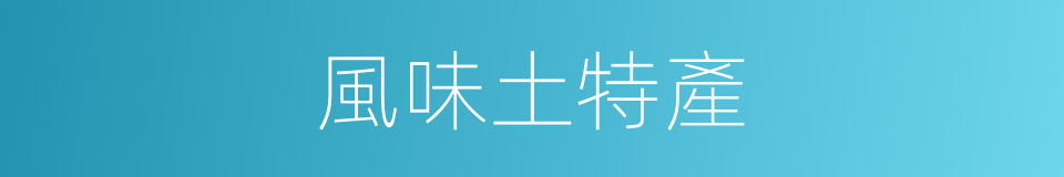 風味土特產的同義詞