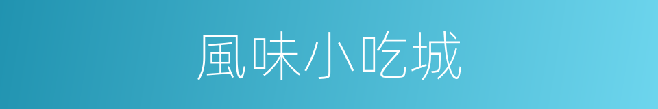 風味小吃城的同義詞