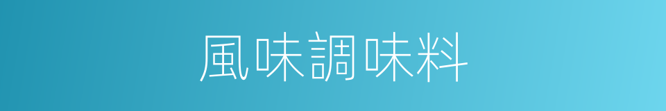 風味調味料的同義詞