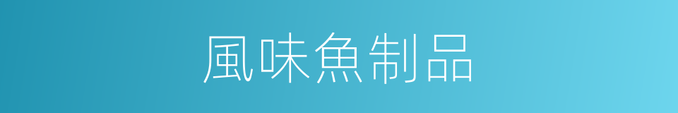 風味魚制品的同義詞