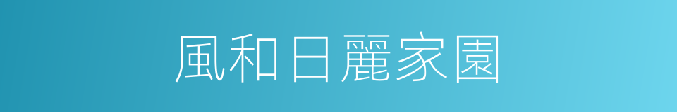 風和日麗家園的同義詞