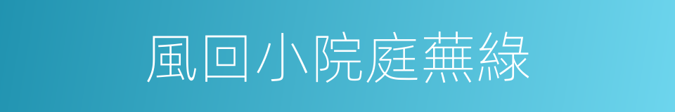 風回小院庭蕪綠的同義詞
