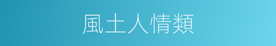 風土人情類的同義詞