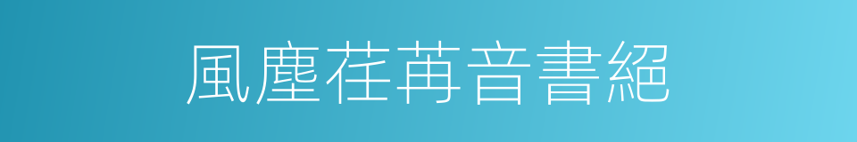 風塵荏苒音書絕的同義詞